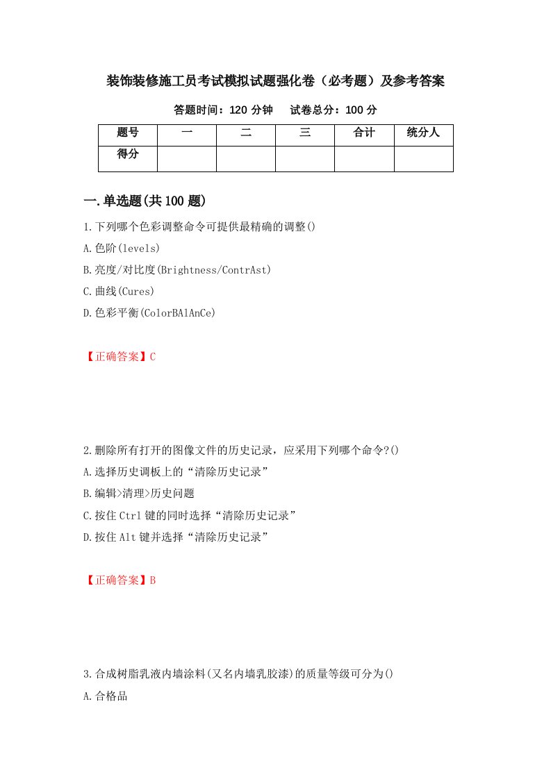 装饰装修施工员考试模拟试题强化卷必考题及参考答案第56套