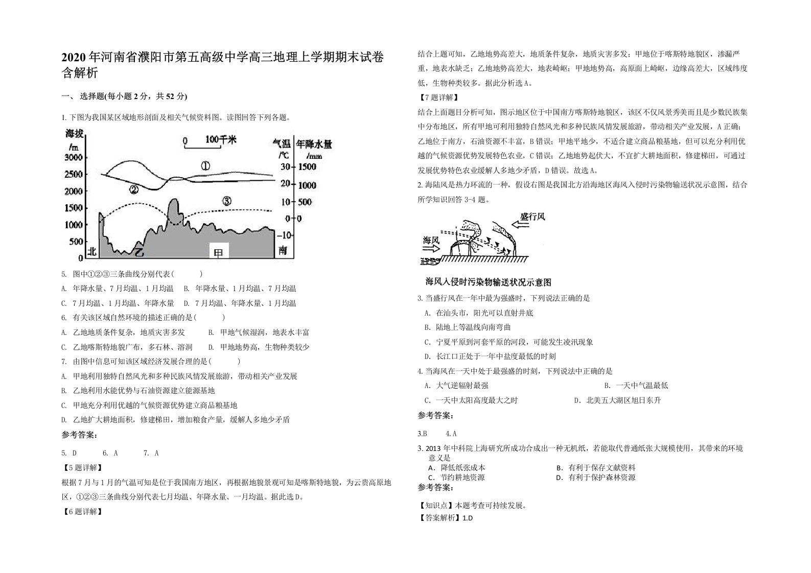 2020年河南省濮阳市第五高级中学高三地理上学期期末试卷含解析