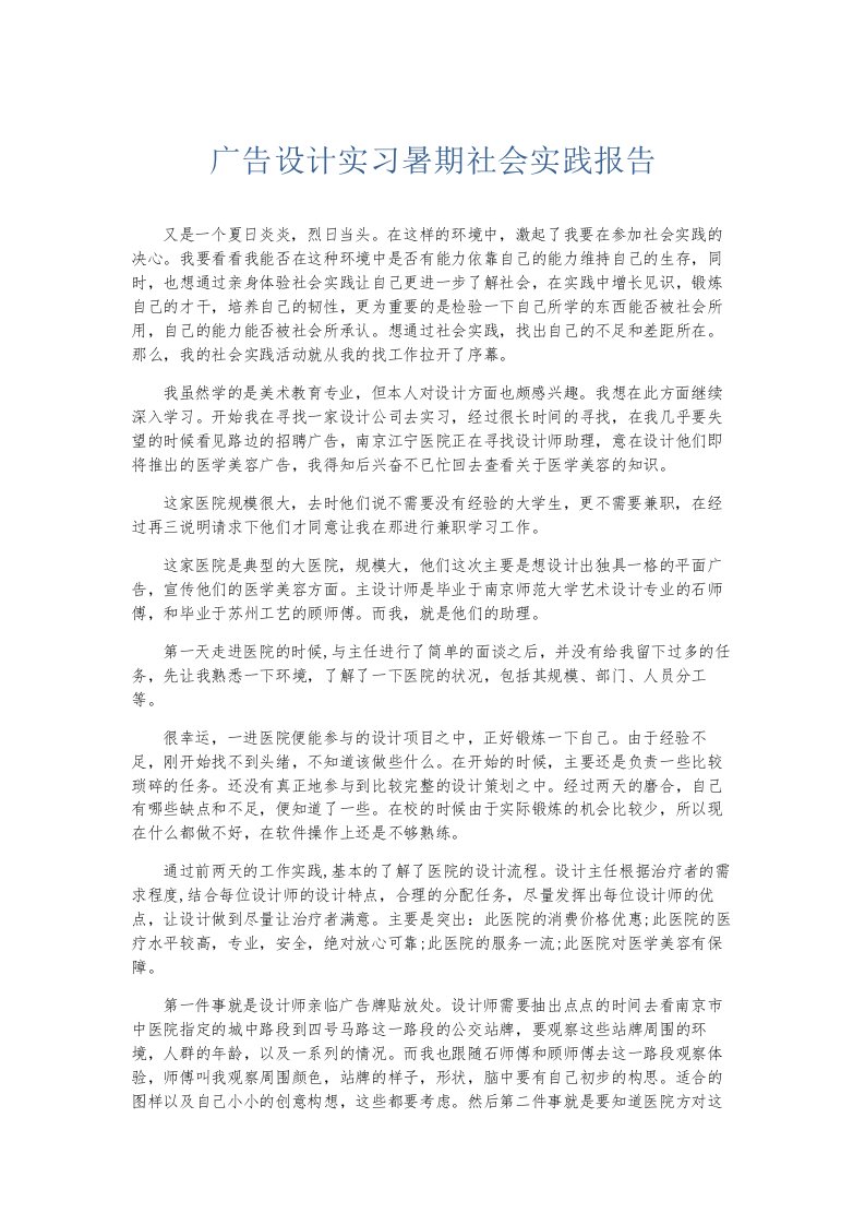 总结报告广告设计实习暑期社会实践报告