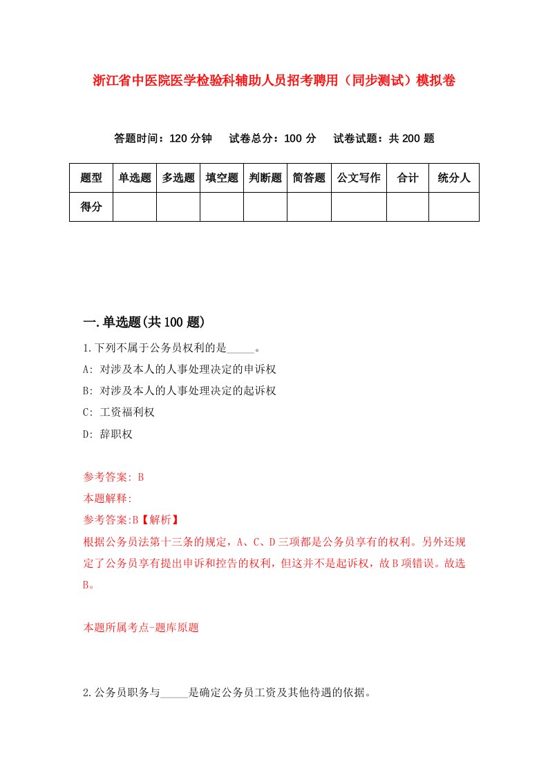 浙江省中医院医学检验科辅助人员招考聘用同步测试模拟卷第3版