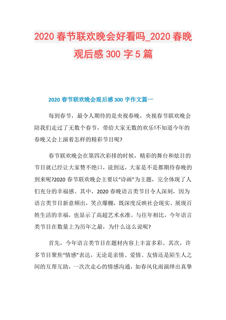 春节联欢晚会好看吗春晚观后感300字5篇