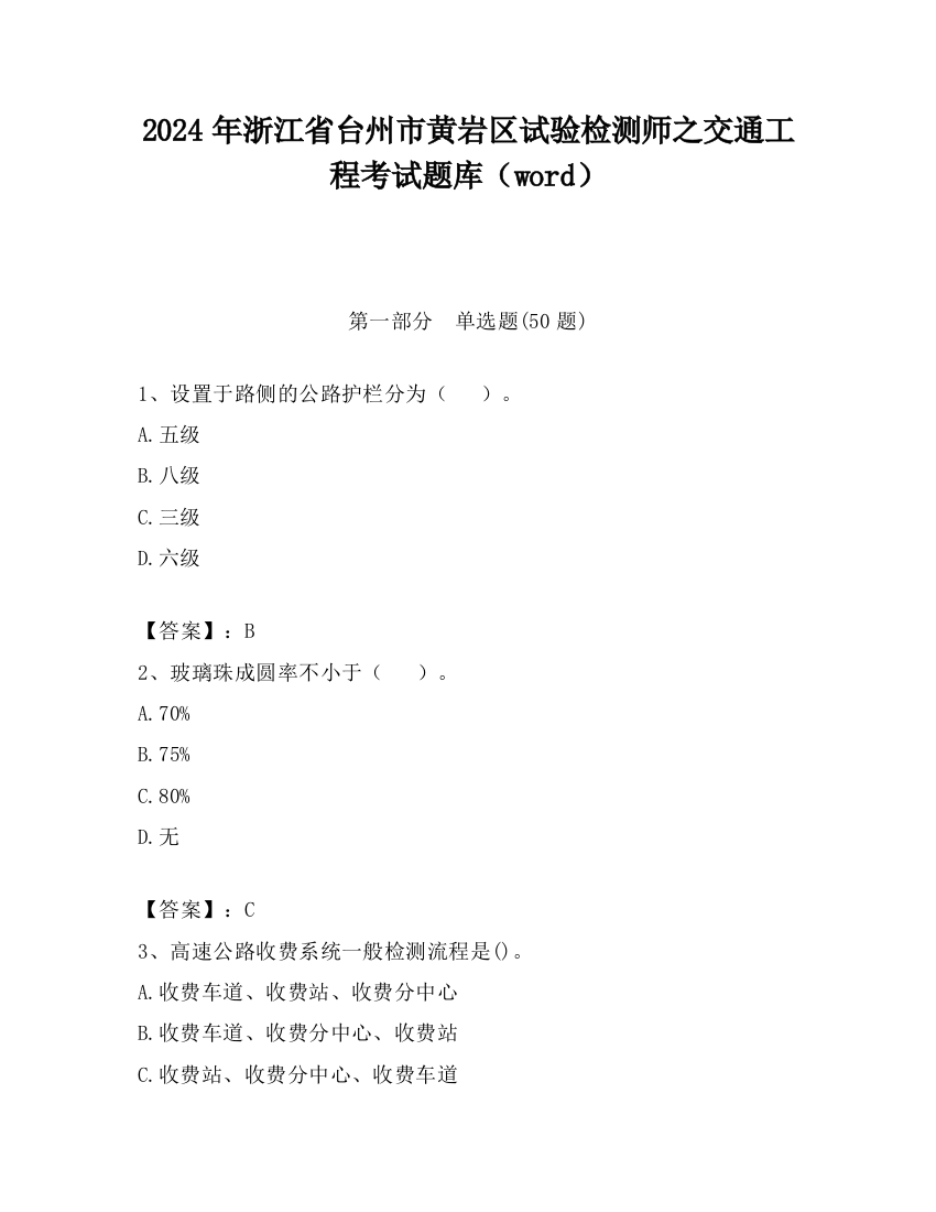 2024年浙江省台州市黄岩区试验检测师之交通工程考试题库（word）