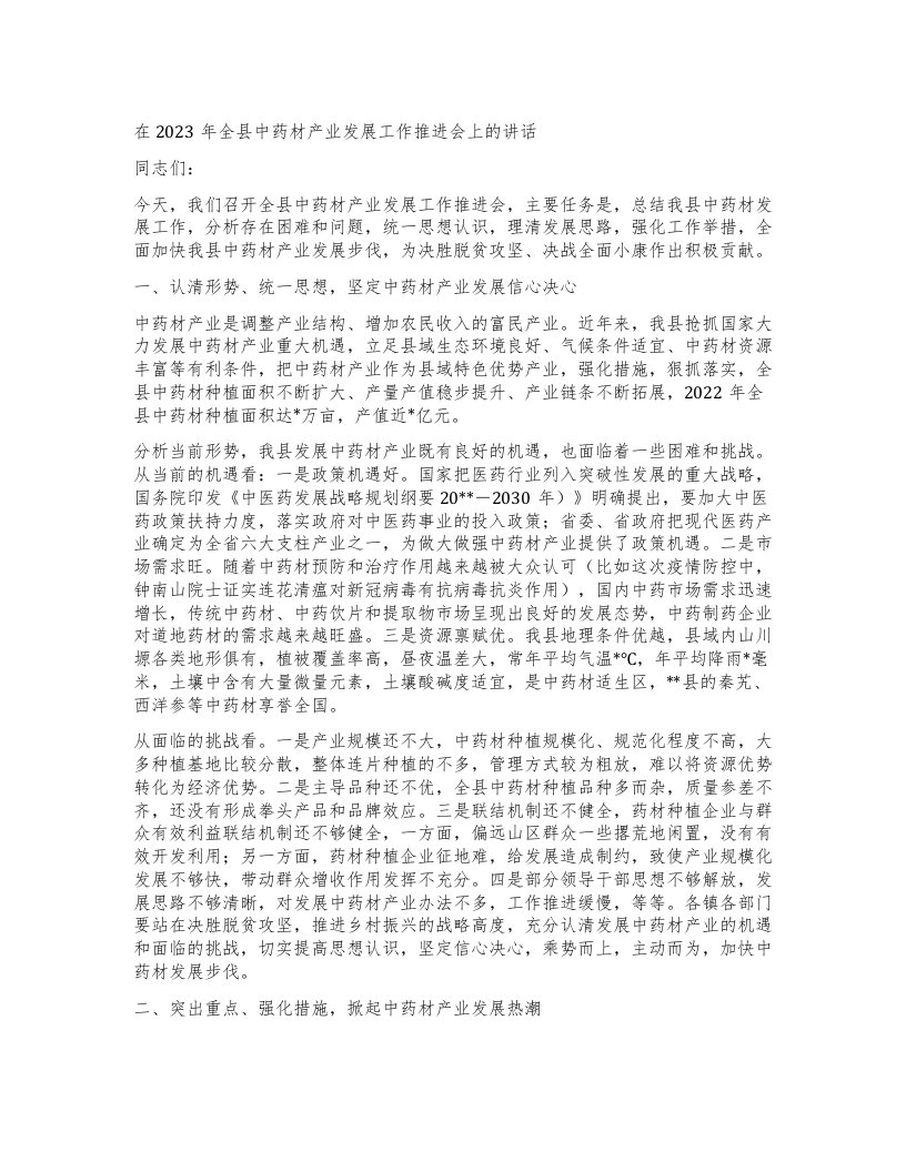 在全县中药材产业发展工作推进会上的讲话