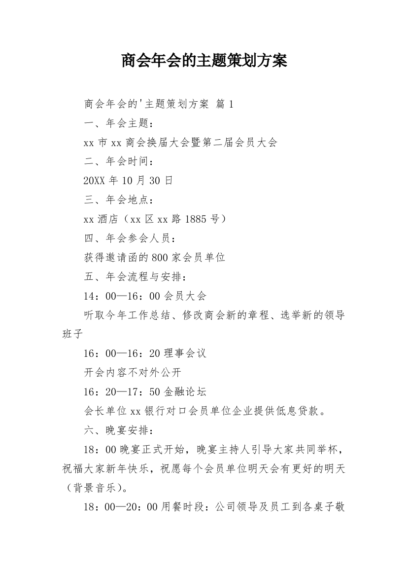 商会年会的主题策划方案