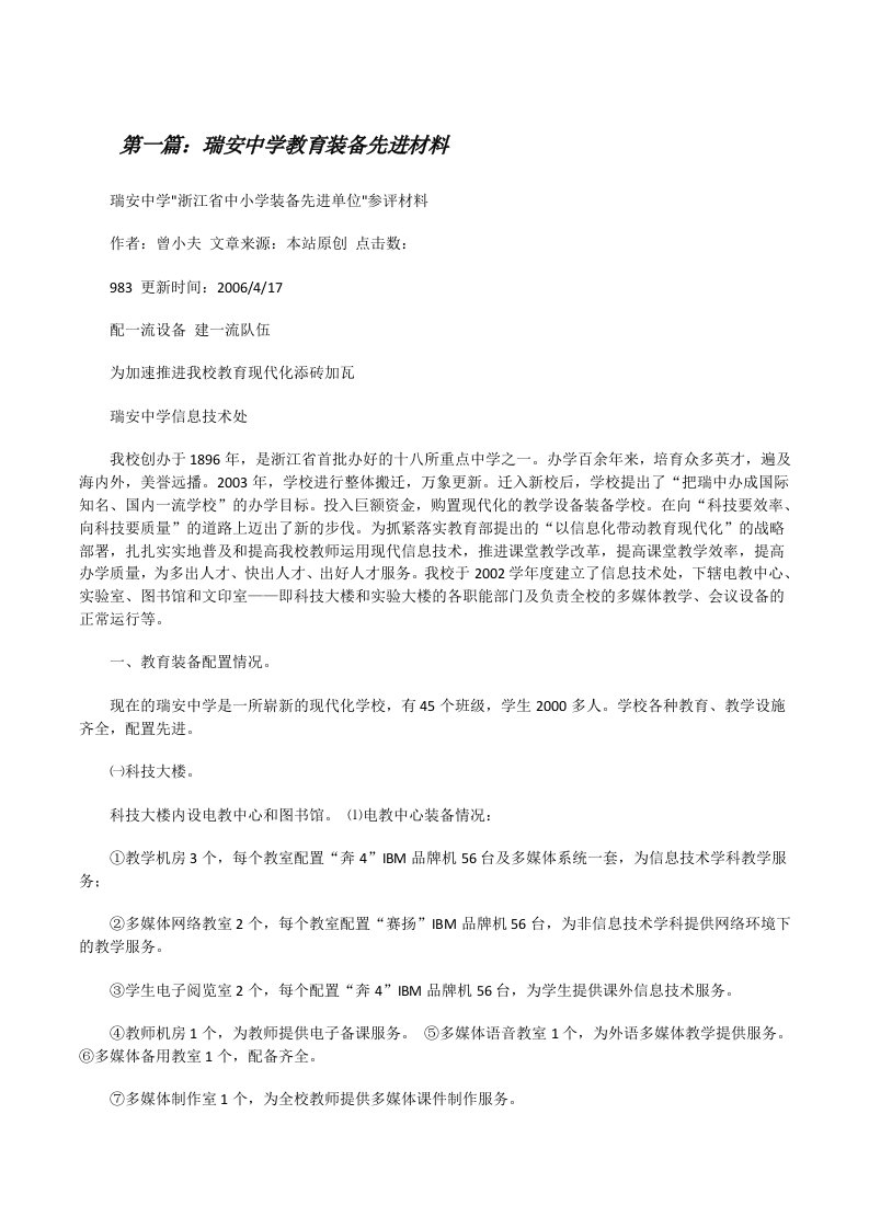 瑞安中学教育装备先进材料[修改版]