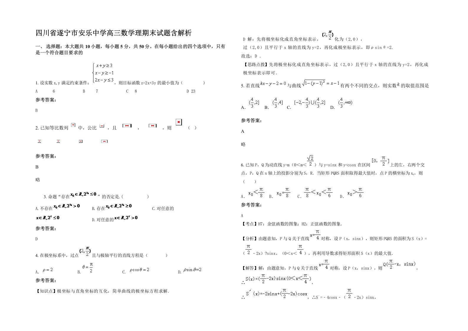 四川省遂宁市安乐中学高三数学理期末试题含解析