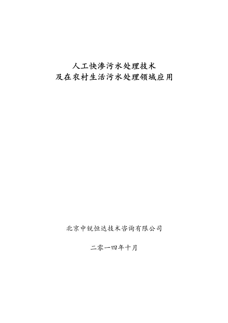 人工快渗污水处理技术及在农村生活污水处理领域应用