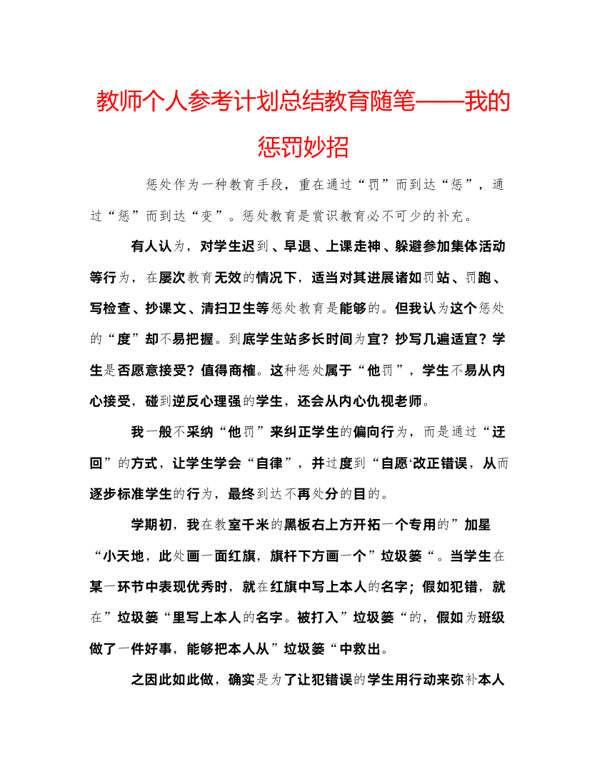 【精编】教师个人参考计划总结教育随笔我的惩罚妙招