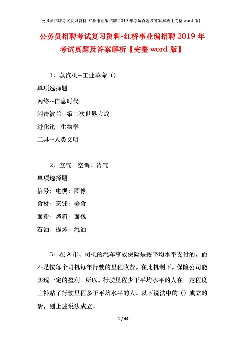 公务员招聘考试复习资料-红桥事业编招聘2019年考试真题及答案解析完整word版