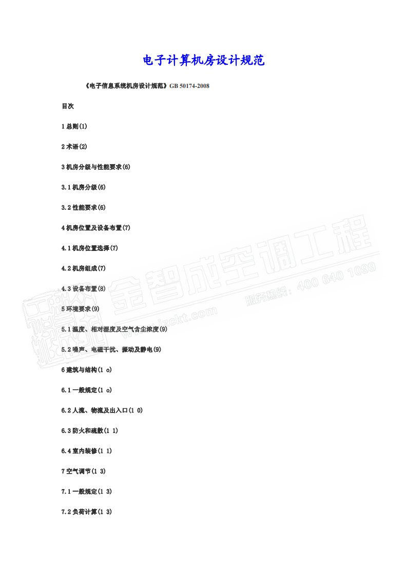 GB50174-2008电子计算机房设计规范.pdf