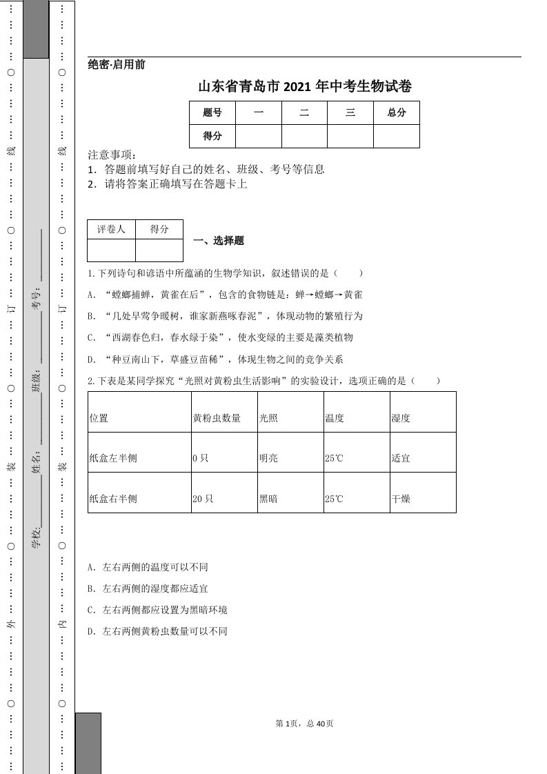 山东省青岛市2021年中考生物试卷