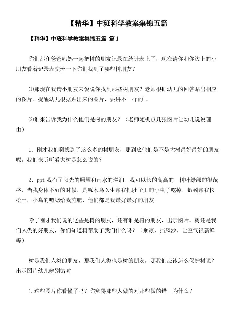 【精华】中班科学教案集锦五篇