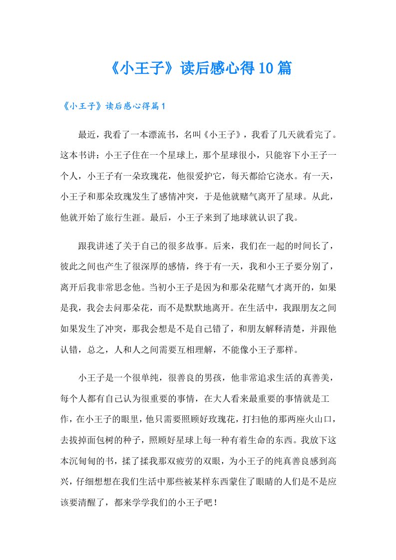 《小王子》读后感心得10篇