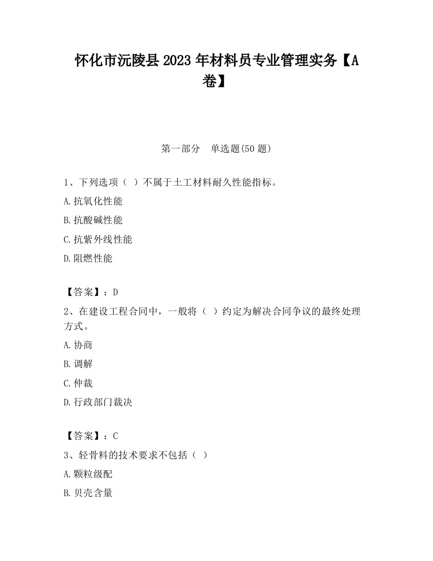 怀化市沅陵县2023年材料员专业管理实务【A卷】