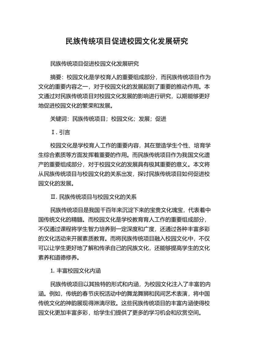 民族传统项目促进校园文化发展研究