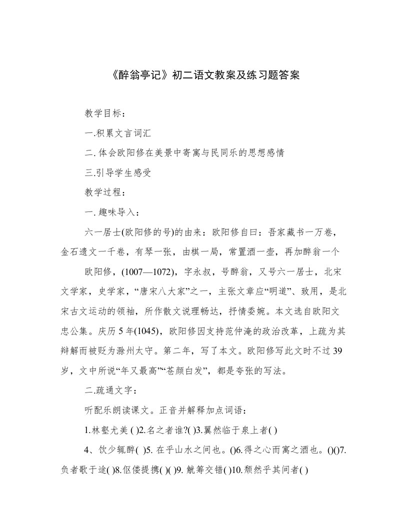 《醉翁亭记》初二语文教案及练习题答案