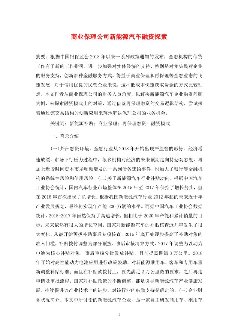 精编商业保理公司新能源汽车融资探索