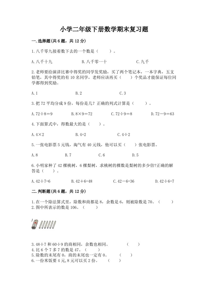 小学二年级下册数学期末复习题加答案解析