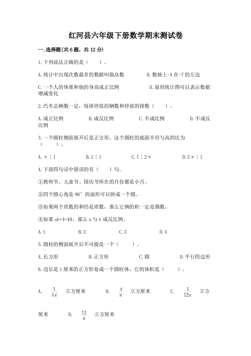 红河县六年级下册数学期末测试卷新版