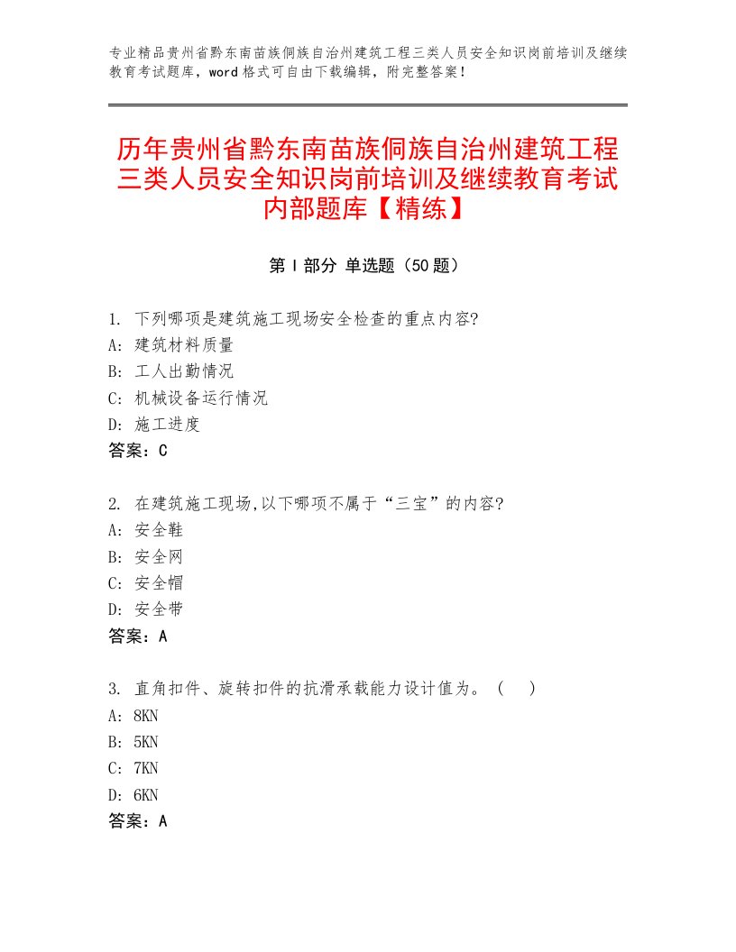 历年贵州省黔东南苗族侗族自治州建筑工程三类人员安全知识岗前培训及继续教育考试内部题库【精练】