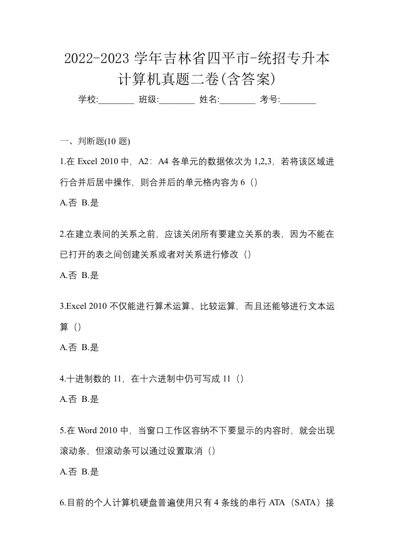 2022-2023学年吉林省四平市-统招专升本计算机真题二卷含答案