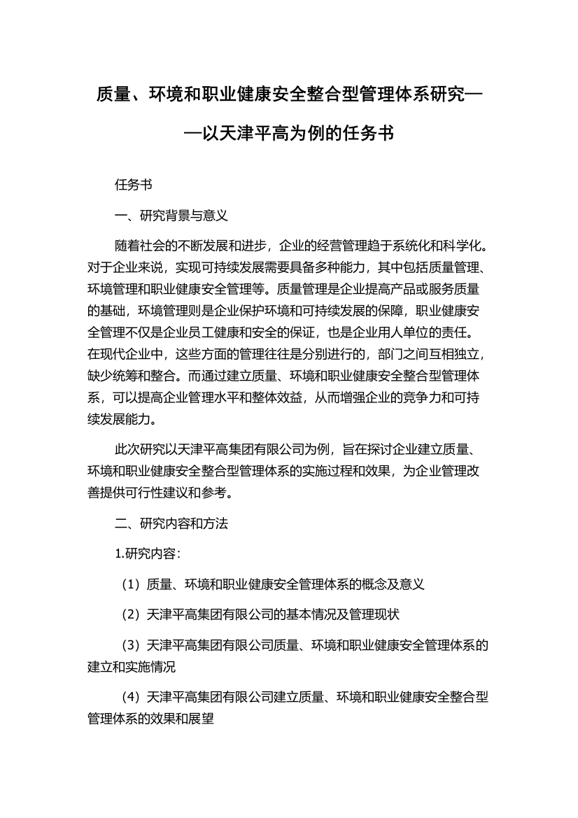 质量、环境和职业健康安全整合型管理体系研究——以天津平高为例的任务书