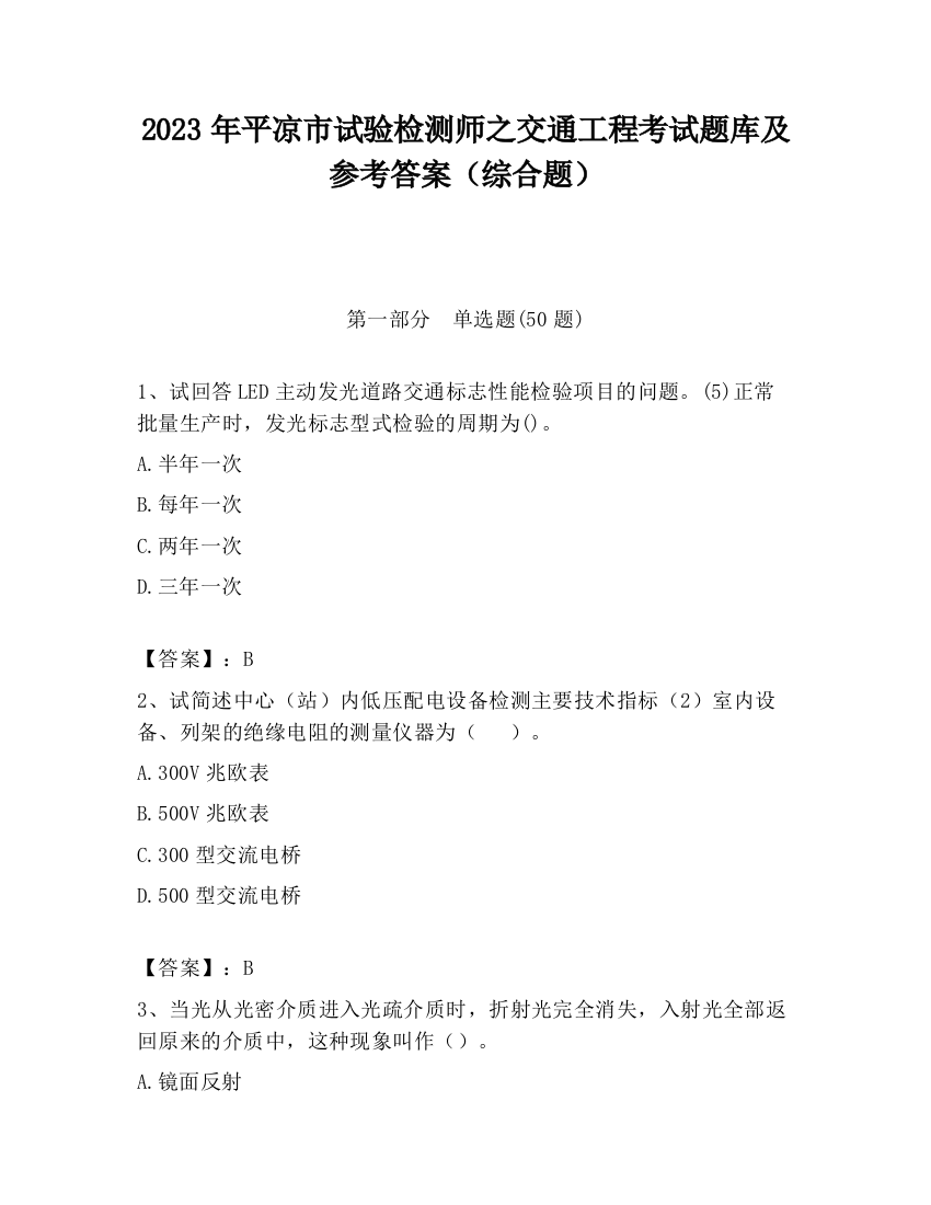 2023年平凉市试验检测师之交通工程考试题库及参考答案（综合题）