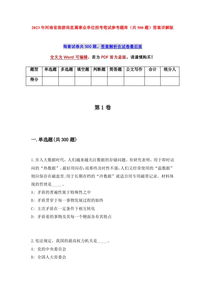 2023年河南省旅游局直属事业单位招考笔试参考题库共500题答案详解版