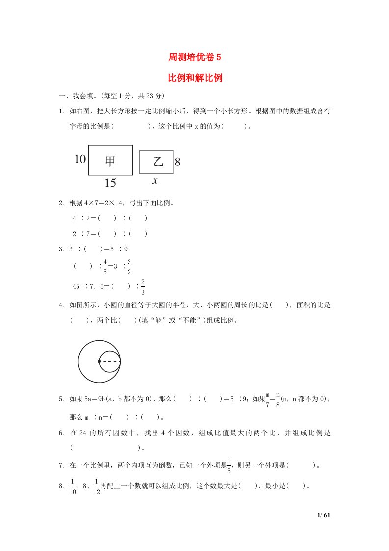 2022六年级数学下册第4单元比例周测培优卷5比例和解比例苏教版