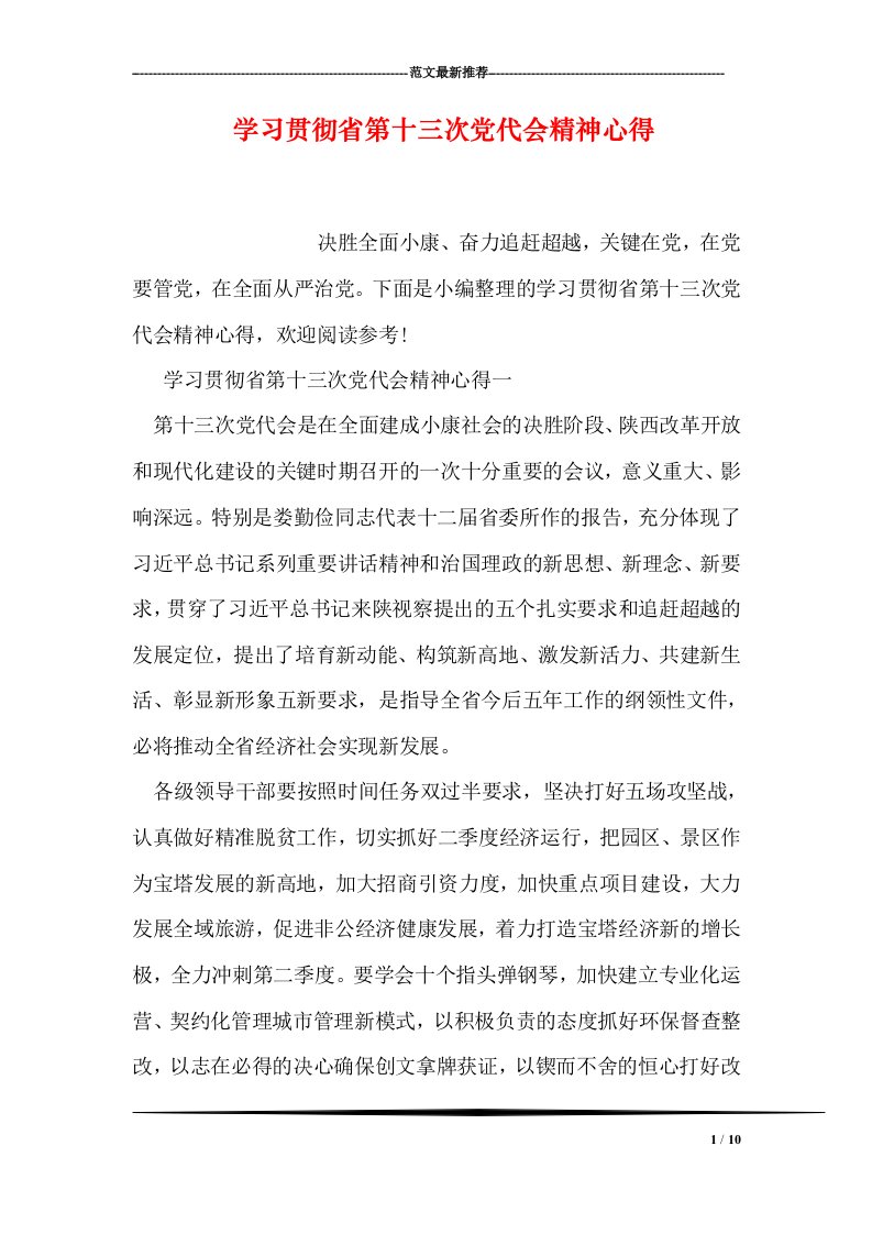 学习贯彻省第十三次党代会精神心得