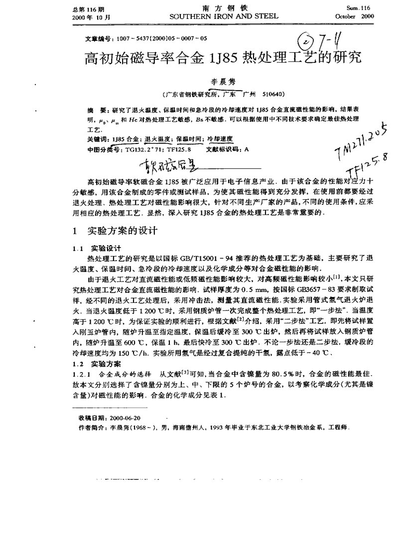 高初始磁导率合金1J85