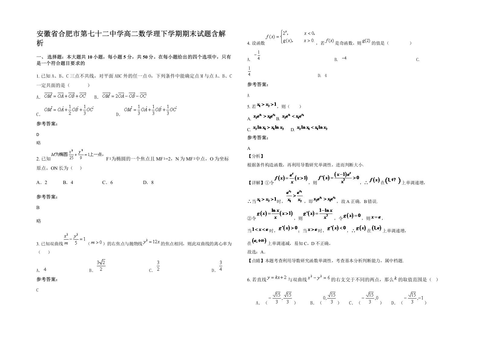 安徽省合肥市第七十二中学高二数学理下学期期末试题含解析