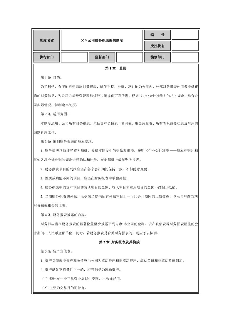 财务报表编制制度