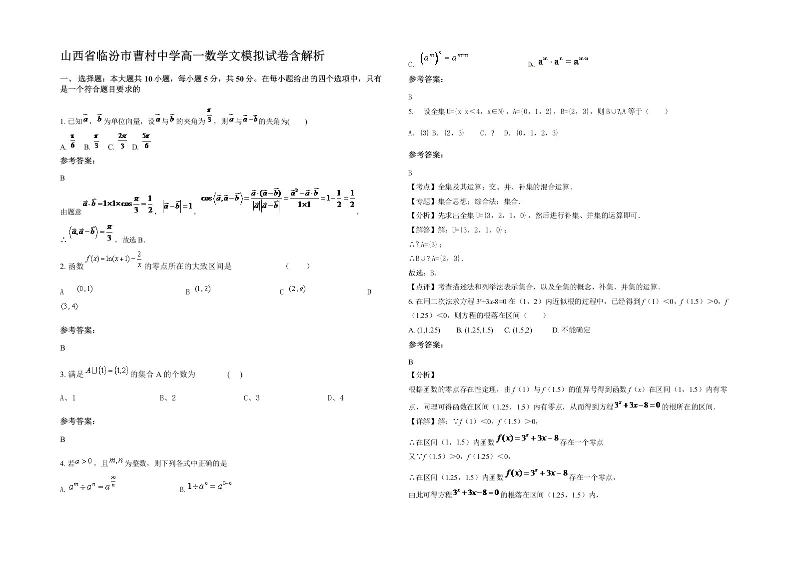 山西省临汾市曹村中学高一数学文模拟试卷含解析