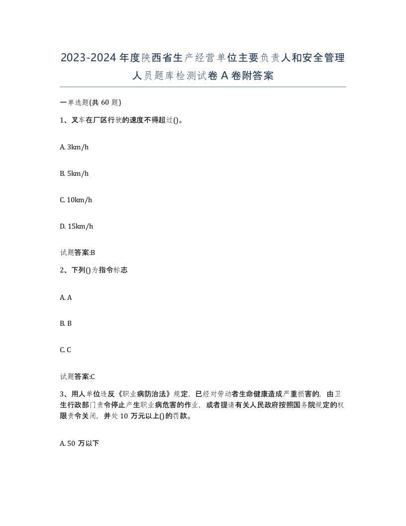 20232024年度陕西省生产经营单位主要负责人和安全管理人员题库检测试卷A卷附答案