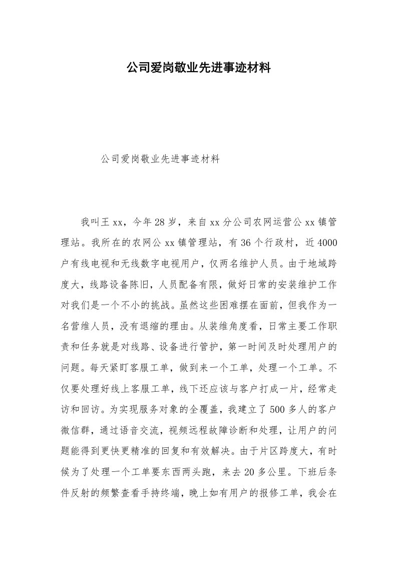 公司爱岗敬业先进事迹材料