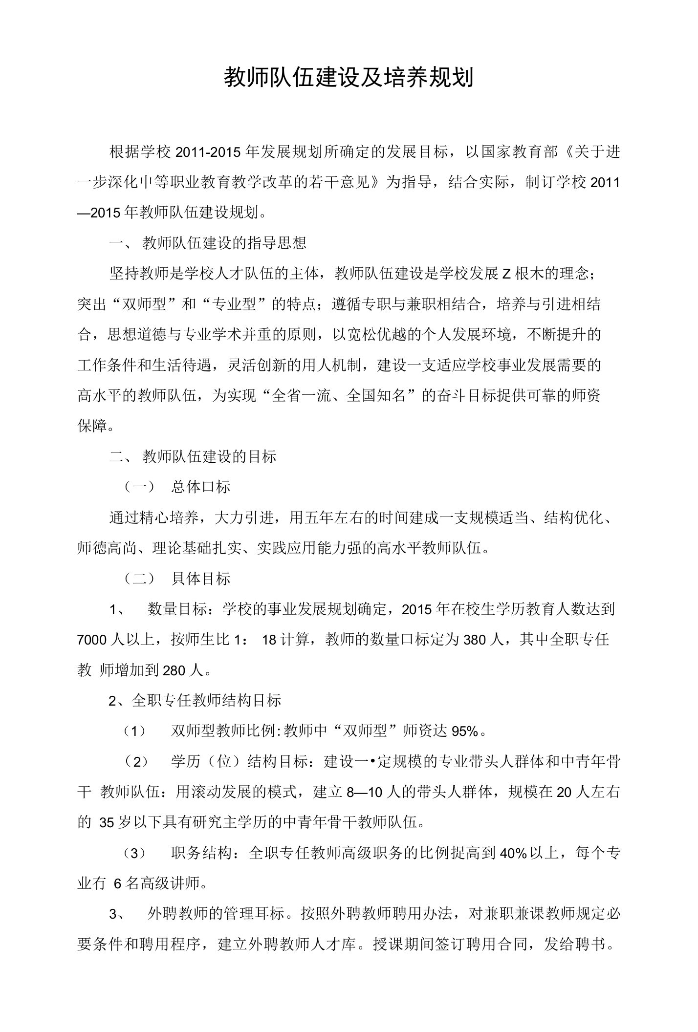 教师队伍建设及培养规划