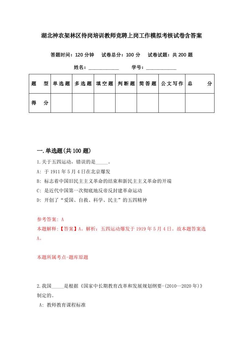 湖北神农架林区待岗培训教师竞聘上岗工作模拟考核试卷含答案8