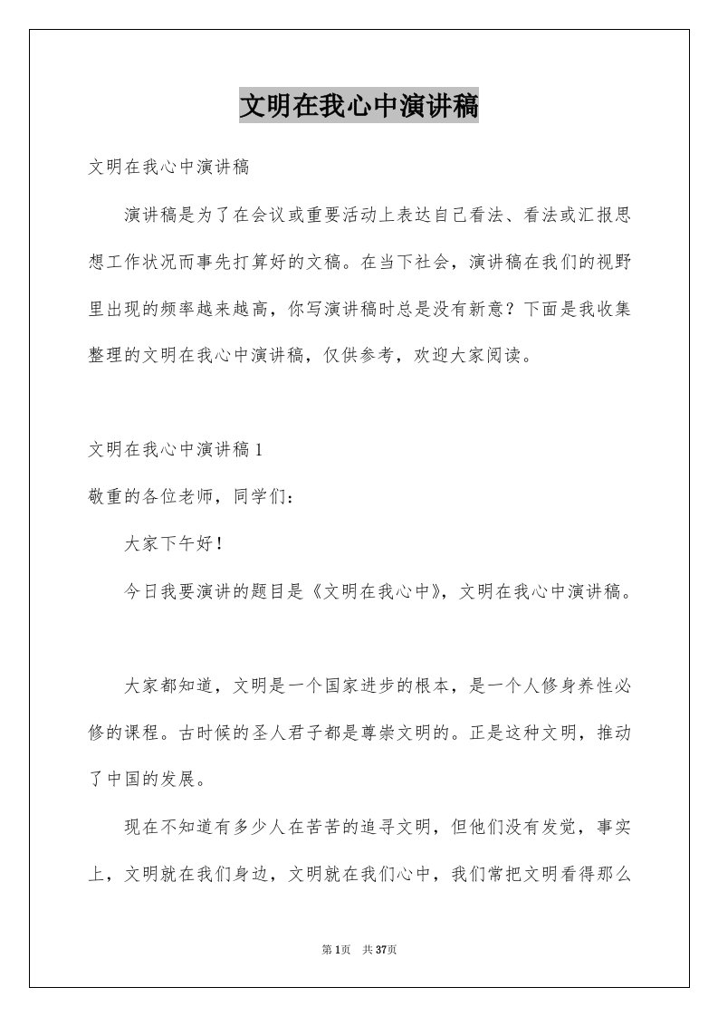 文明在我心中演讲稿汇总