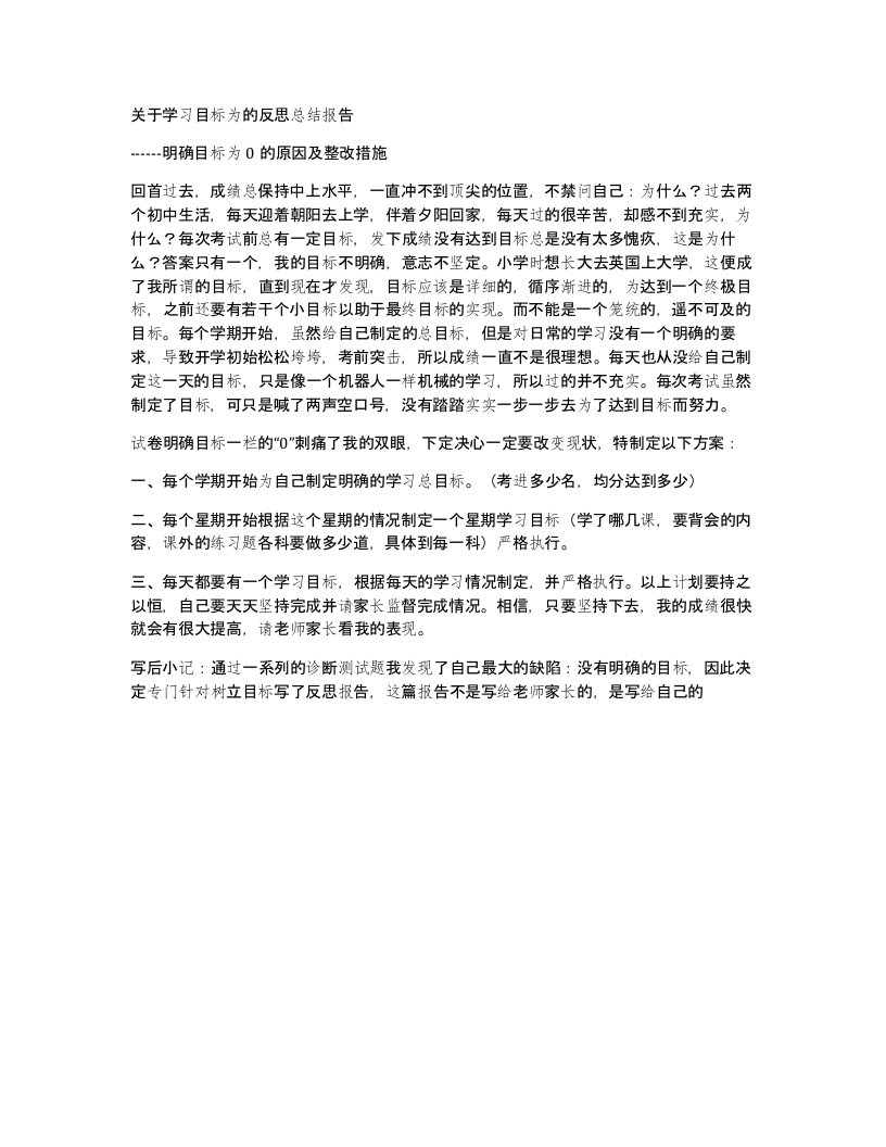 关于学习目标为的反思总结报告