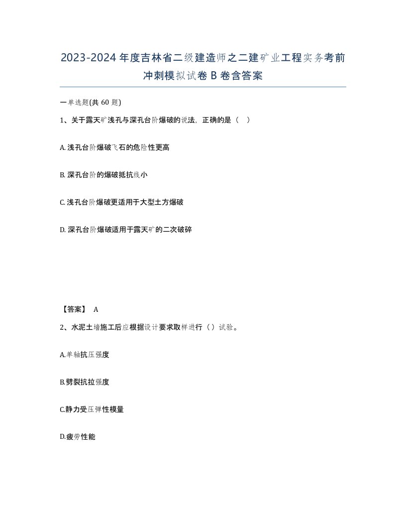 2023-2024年度吉林省二级建造师之二建矿业工程实务考前冲刺模拟试卷B卷含答案