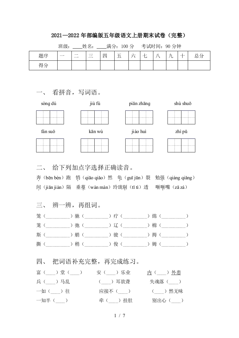 2021—2022年部编版五年级语文上册期末试卷(完整)