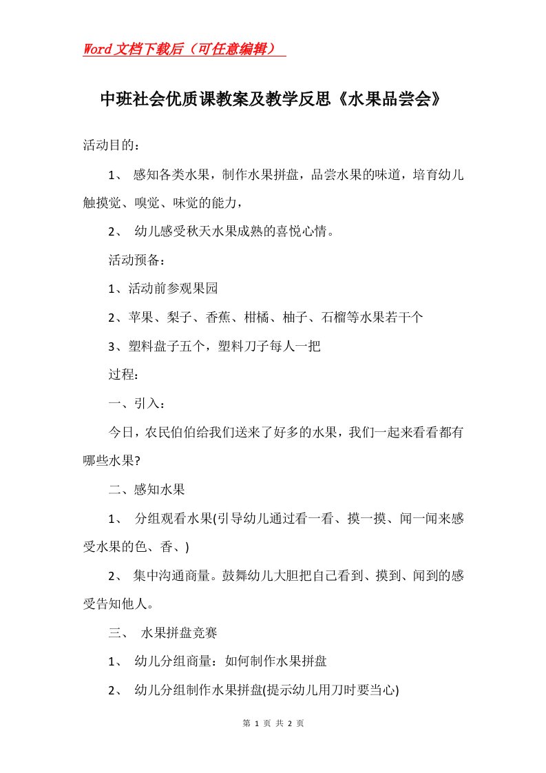 中班社会优质课教案及教学反思水果品尝会