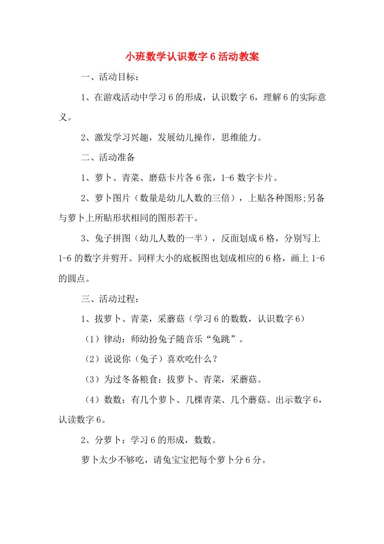 小班数学认识数字6活动教案