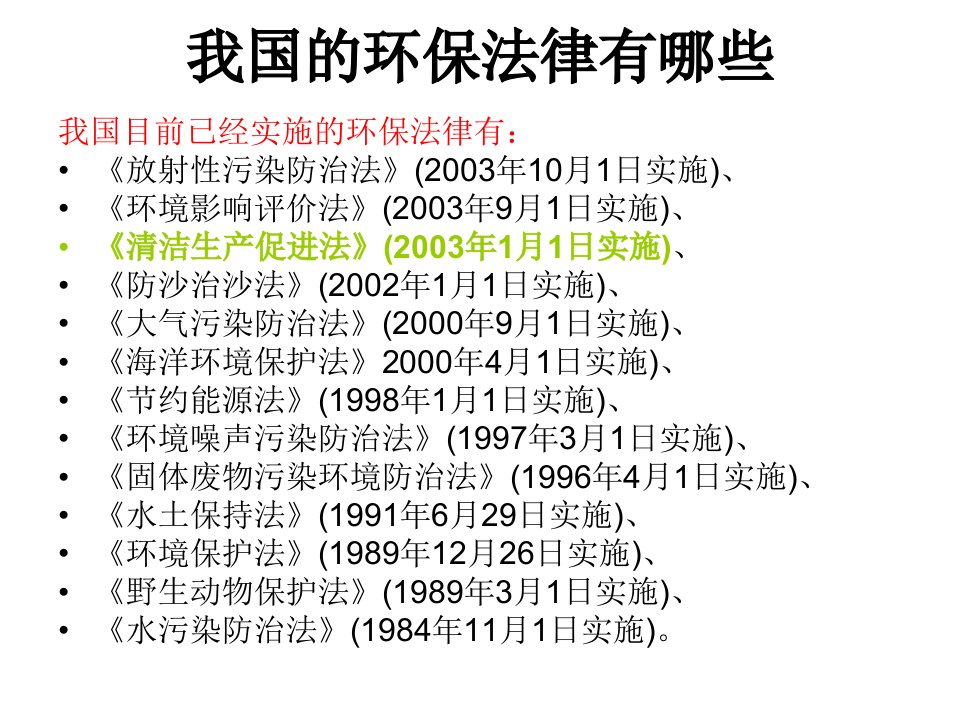 精选清洁生产概论PPT69页