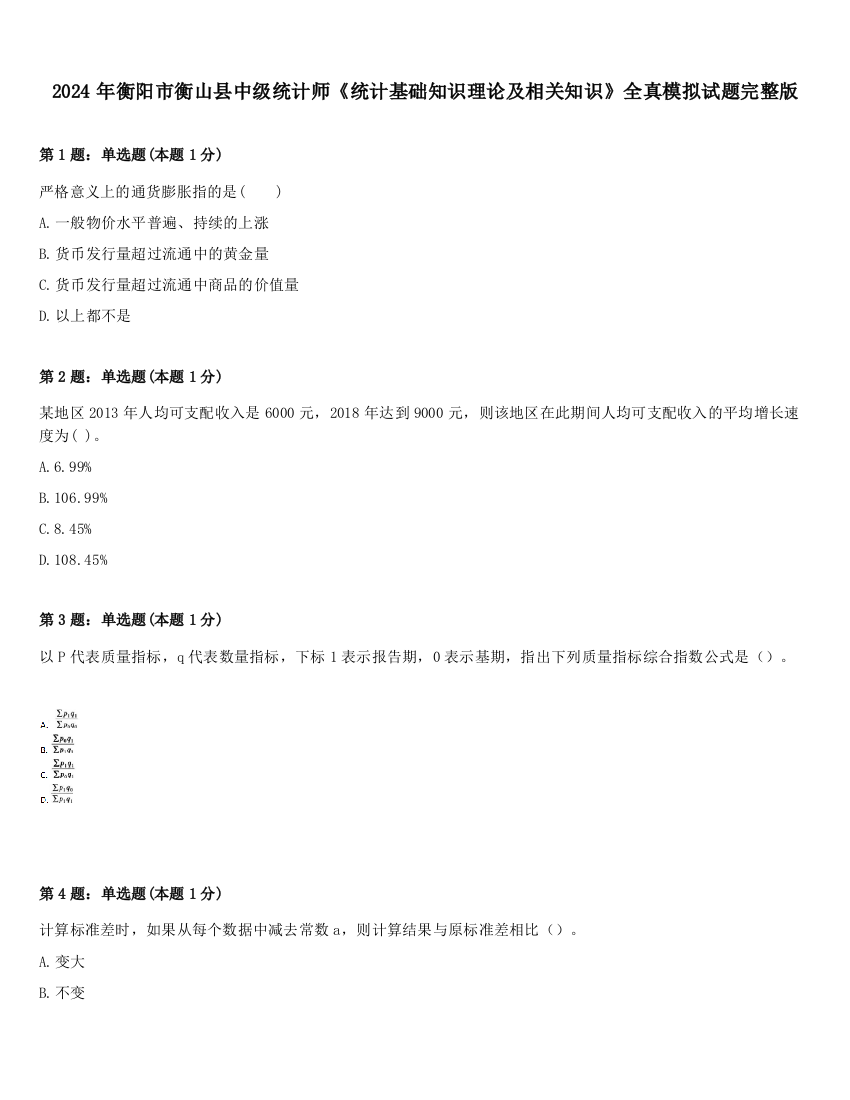 2024年衡阳市衡山县中级统计师《统计基础知识理论及相关知识》全真模拟试题完整版