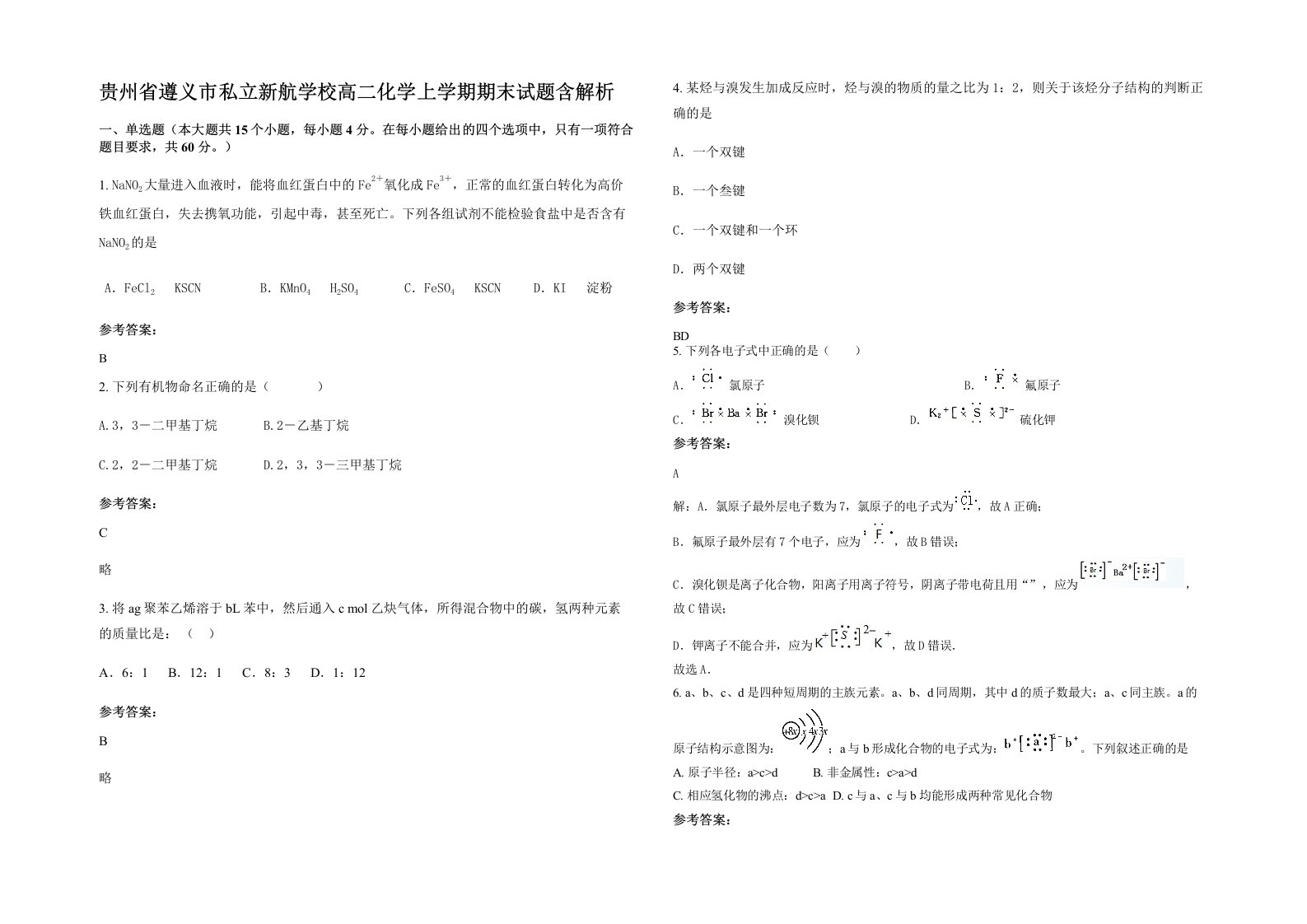 贵州省遵义市私立新航学校高二化学上学期期末试题含解析