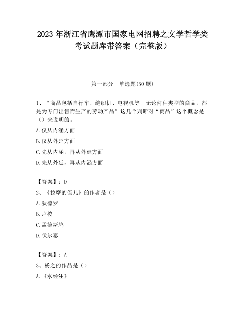 2023年浙江省鹰潭市国家电网招聘之文学哲学类考试题库带答案（完整版）