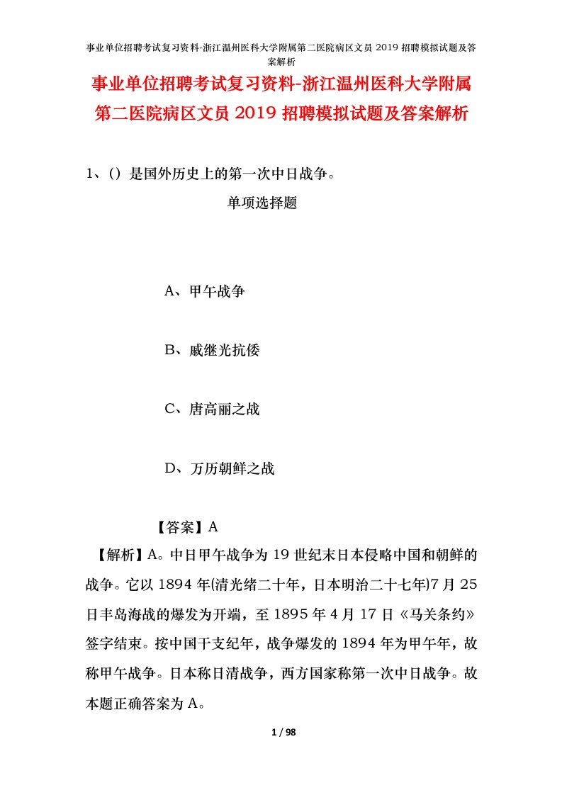 事业单位招聘考试复习资料-浙江温州医科大学附属第二医院病区文员2019招聘模拟试题及答案解析