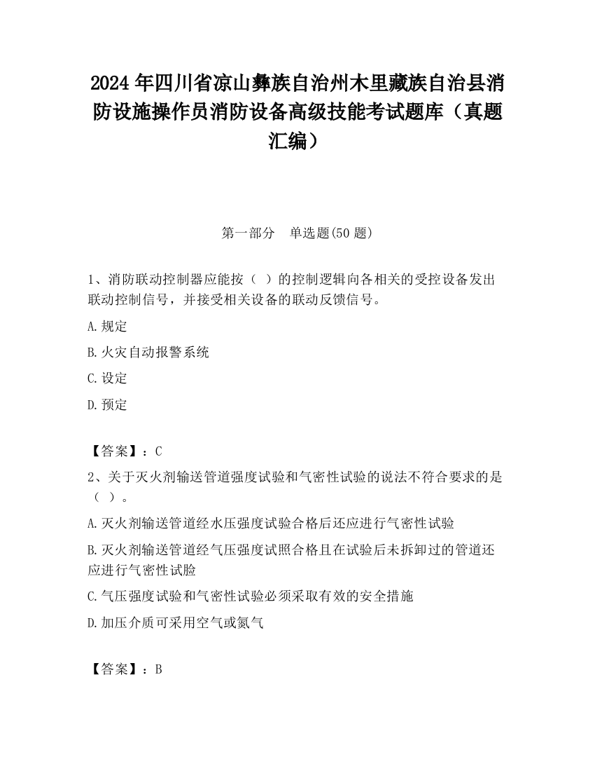 2024年四川省凉山彝族自治州木里藏族自治县消防设施操作员消防设备高级技能考试题库（真题汇编）